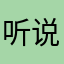听说好评有书卷奖励，所以来了