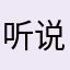 听说我们不一样