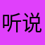 听说是要评论了才可以用！