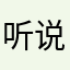 听说昵称不能重复
