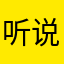 听说昵称已被使用？