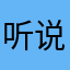 听说真的还可以