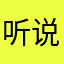 听说要先写好评才能用呐
