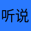 听说要写了好评才能用