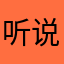 听说要回复