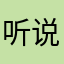 听说要评论所以我就来评论了啦啦
