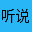 听说评了才能用