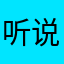 听说评论才能注册成功？