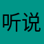 听说过何算命吗