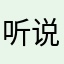 听说这里有大神～
