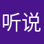 听说...º