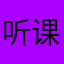 听课了额接近