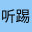 听踢腿