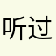 听过别人说我就宝宝巴士很好玩你你说又有别人说多下载几？
