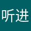 听进去了觉
