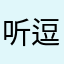听逗说这个