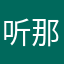 听那柯南了