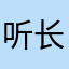 听长安花开