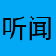 听闻晓添