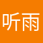 听雨的小蘑菇