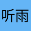 听雨的蚕