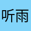 听雨轩之闲云野鹤