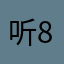 听雨 88