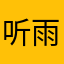 听雨728