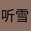 听雪大大
