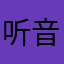 听音乐666