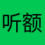 听额头他