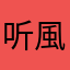 听風移海