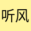 听风べ说雨