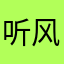 听风且喜