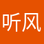 听风之殇