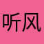 听风入眠78