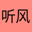 听风写浪漫