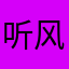 听风吟雪落