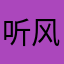 听风吟c
