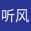 听风吹听雨来