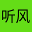 听风在说话🗣️