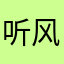 听风姐