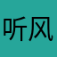 听风的汉子丶