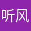 听风看山