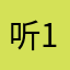 听风看月 1