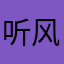 听风看🈷️