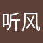 听风見南柯