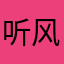 听风视雨搭星网