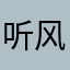 听风讲诉情