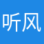 听风说序言